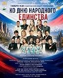 Праздничный ГАЛА-концерт ко Дню народного единства