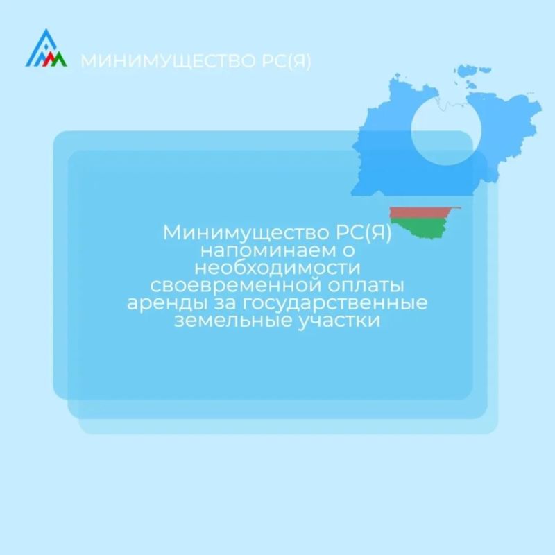 Уважаемые арендаторы!. . Напоминаем о необходимости своевременной оплате аренды за государственные земельные участки Министерство имущественных и земельных отношений Республики Саха (Якутия) информирует вас о...