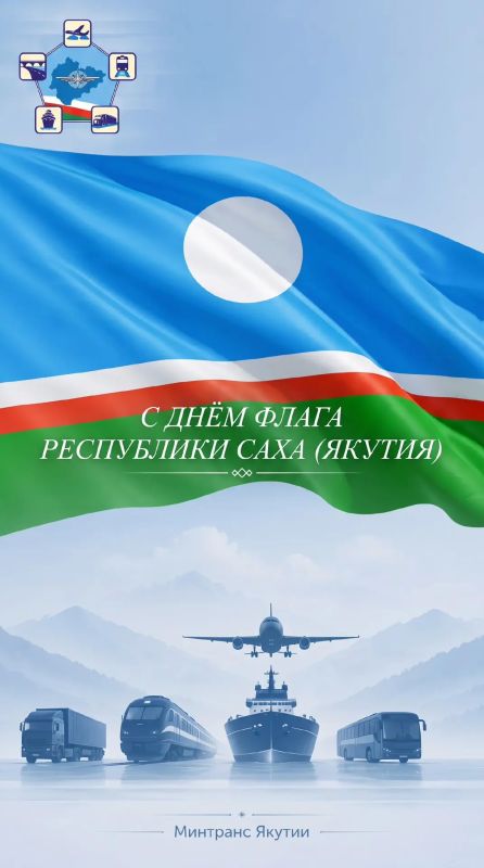 Минтранс Якутии поздравляет с Днём флага Республики!