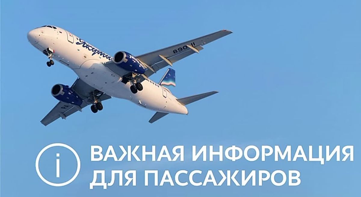 Уважаемые пассажиры!. Авиакомпания «Якутия» информирует вас об изменении расписания следующих рейсов