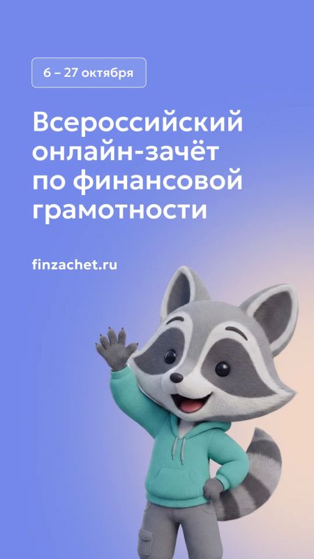 Проверь свои знания о финансах — прими участие во всероссийском онлайн-зачёте по финансовой грамотности