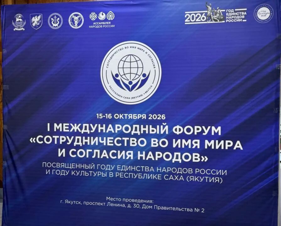 От культурного обмена до бизнеса: в Якутии проходит форум о сотрудничестве народов