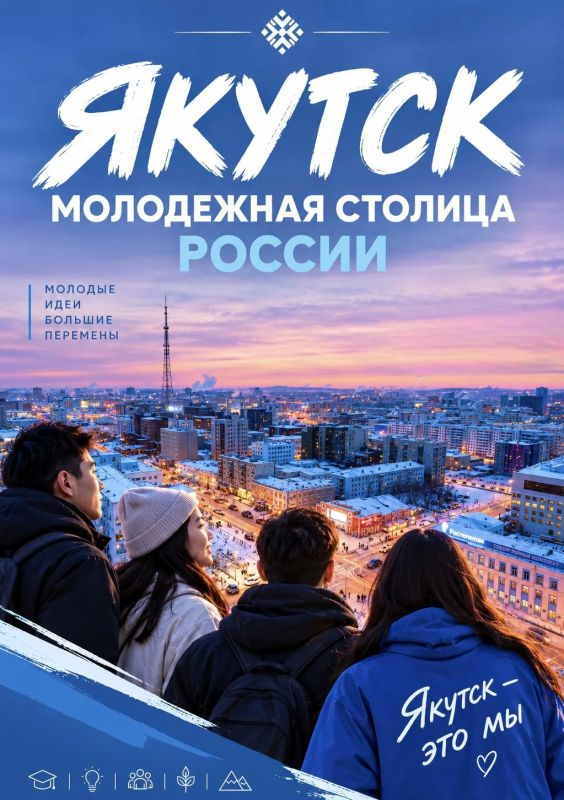 Хочешь, чтобы Якутск стал Молодёжной столицей 2027?