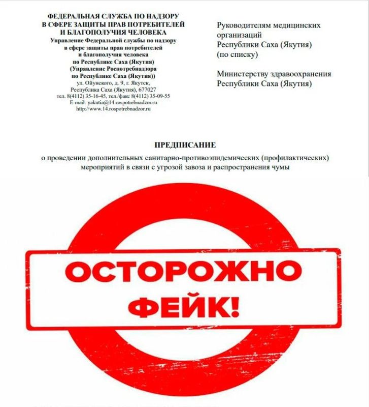 В Якутии опровергли фейковое предписание об угрозе распространения чумы