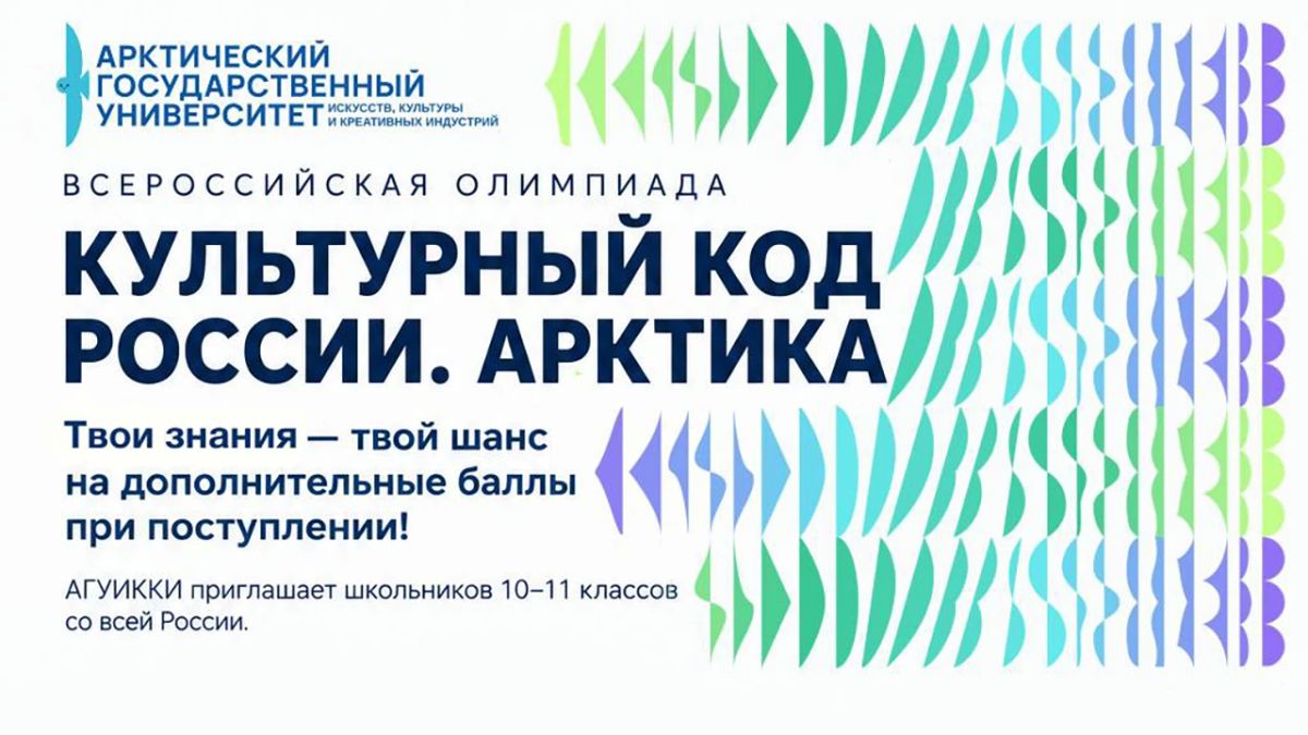 С 15 октября по 23 ноября 2026 года Арктический государственный университет искусств, культуры и креативных индустрий (АГУИККИ) проводит регистрацию на Всероссийскую олимпиаду "Культурный код России