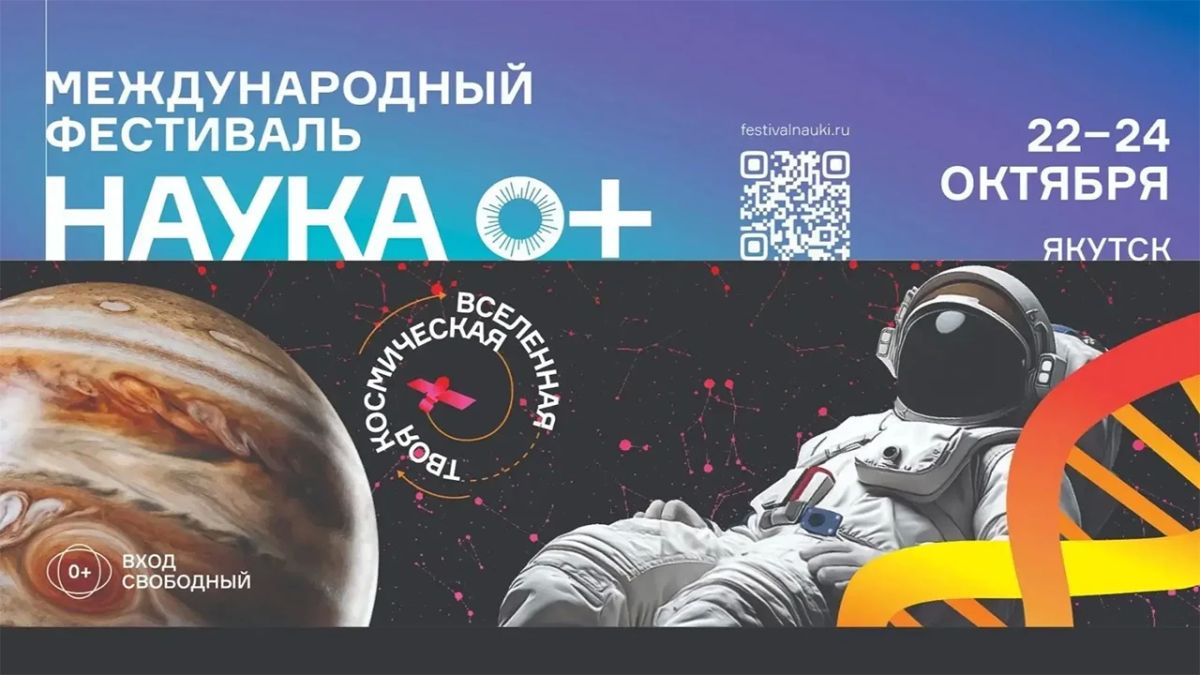 С 22 по 25 октября 2026 года в Республике Саха (Якутия) состоится фестиваль науки "НАУКА 0+", который объединит ведущие образовательные организации, научные институты и исследовательские центры региона