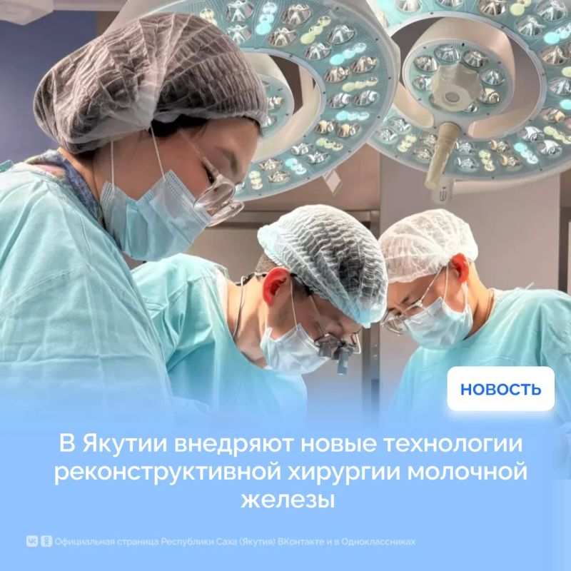 В Якутии внедряют новые технологии реконструктивной хирургии молочной железы