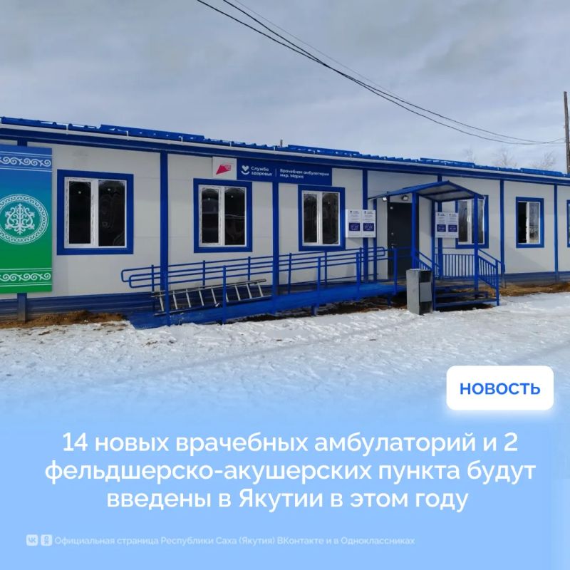 14 новых врачебных амбулаторий и 2 фельдшерско-акушерских пункта будут введены в Якутии в этом году