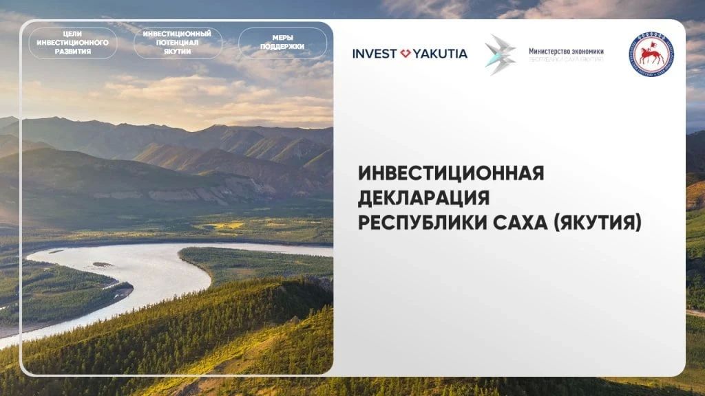 Инвестиционная декларация Республики Саха (Якутия) — это ключевой документ, определяющий инвестиционный потенциал и приоритеты развития региона, преимущества ведения бизнеса в Якутии, гарантии прав инвесторов и меры...