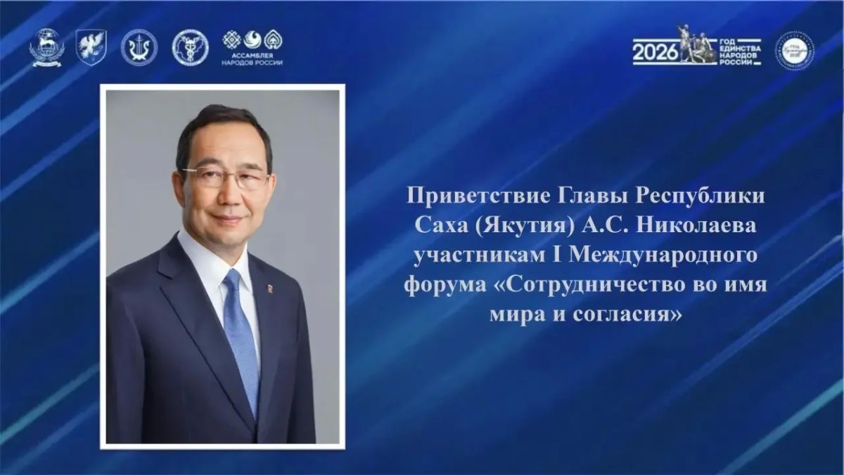 Приветствие Главы Республики Саха (Якутия) в рамках І Международного форума «Сотрудничество во имя мира и согласия народов»
