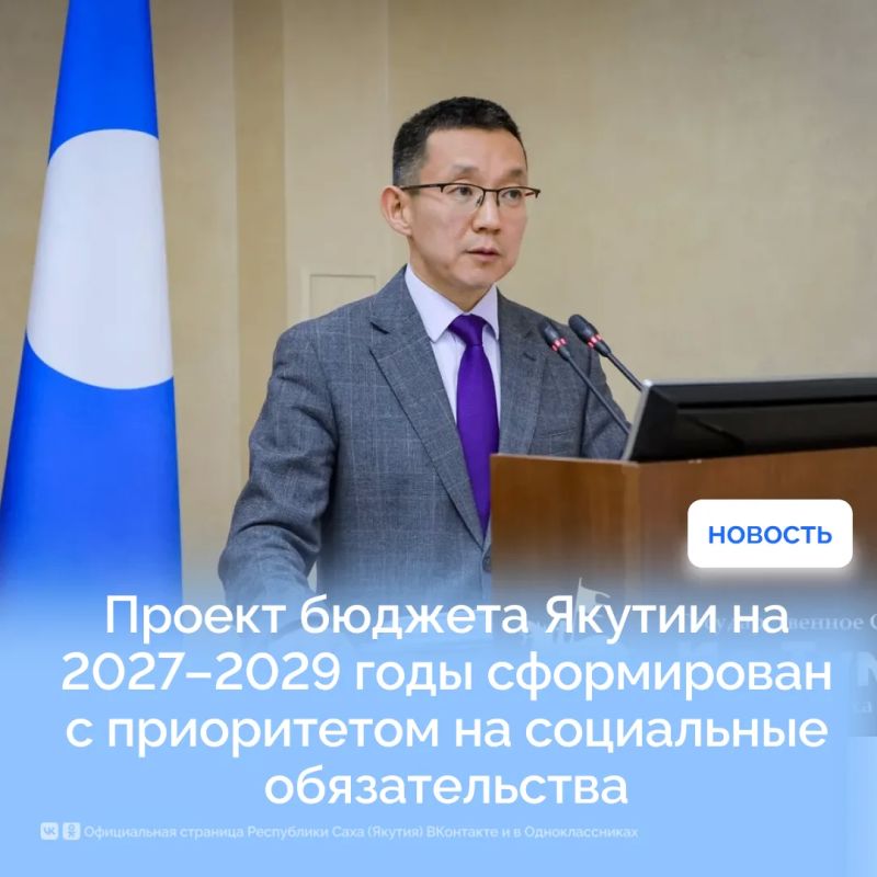 Проект бюджета Якутии на 2027–2029 годы сформирован с приоритетом на социальные обязательства