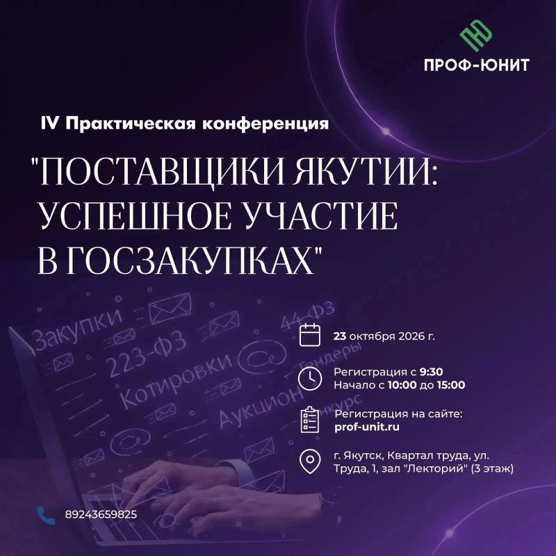 Минфин РС(Я) примет участие в IV практической конференции «Поставщики Якутии: успешное участие в госзакупках»