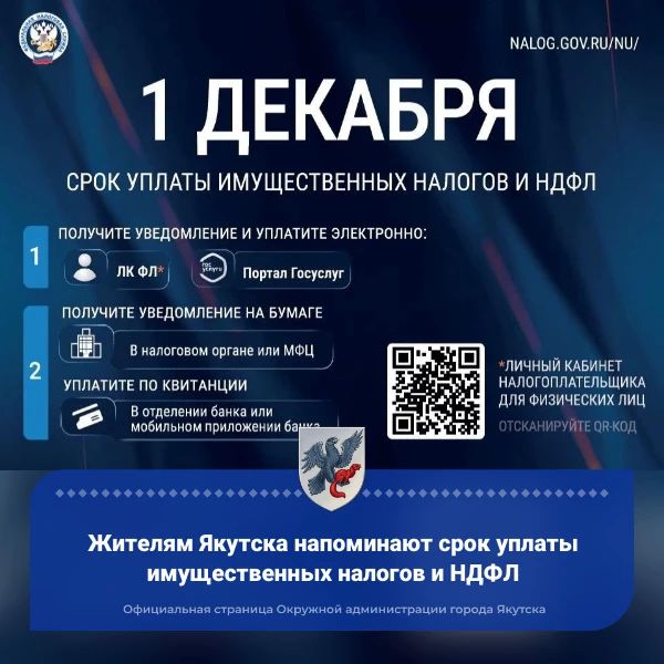 Жителям Якутска напоминают срок уплаты имущественных налогов и НДФЛ