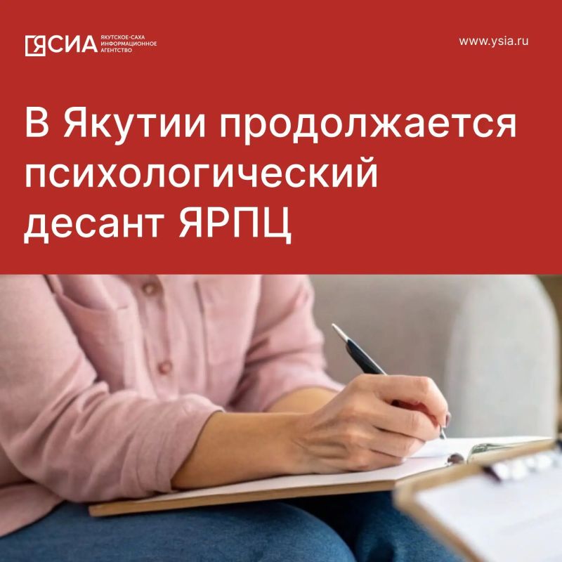 В Якутии продолжается психологический десант ЯРПЦ