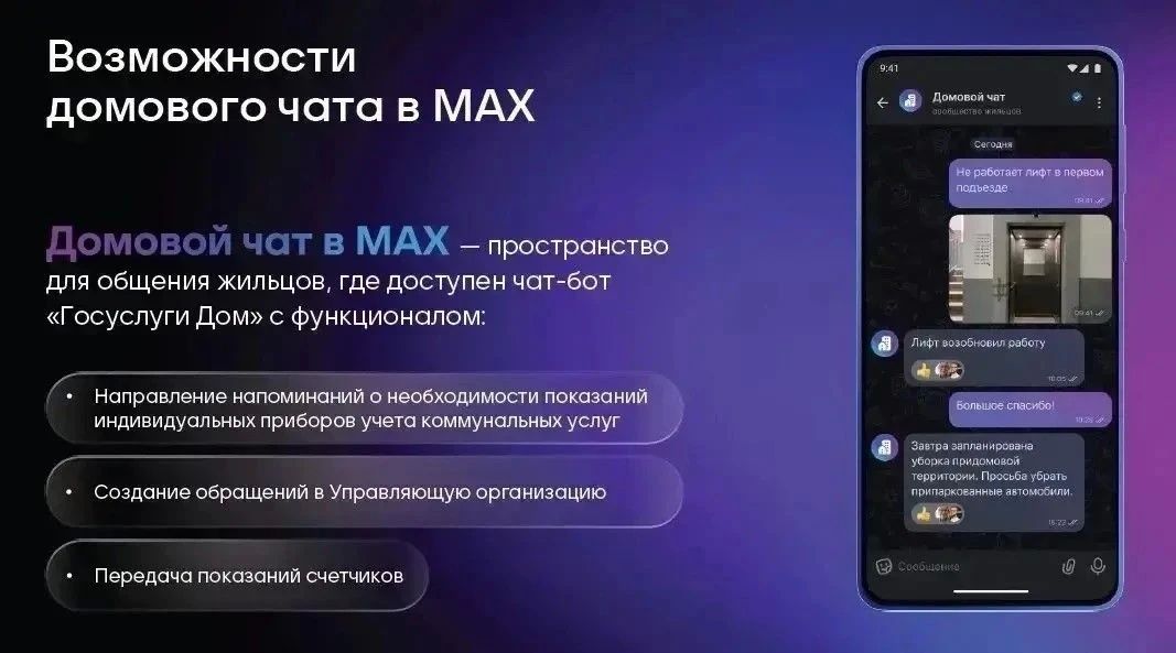 Зачем вступать в домовой чат в мессенджере МАХ?