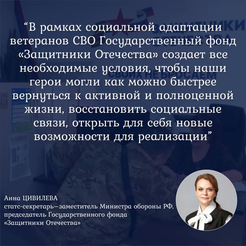 Фонд «Защитники Отечества» расширяет программы поддержки ветеранов СВО