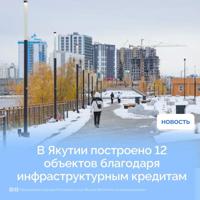 Якутия активно использует механизмы инфраструктурных кредитов для модернизации социальной, транспортной и коммунальной сфер