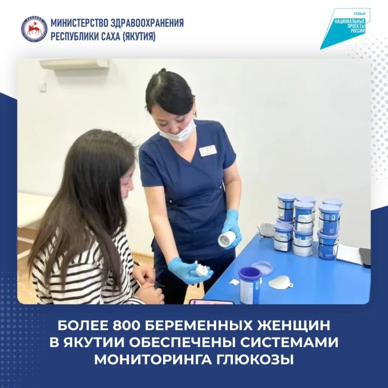 Более 800 беременных женщин в Якутии обеспечили системами мониторинга глюкозы за 2025–2026 годы