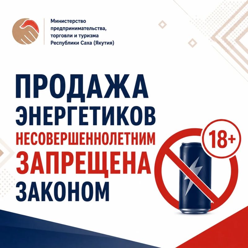 Министерство предпринимательства, торговли и туризма Республики Саха (Якутия) напоминает: с 1 марта 2025 года на всей территории Российской Федерации действует запрет на продажу безалкогольных тонизирующих напитков, в том...