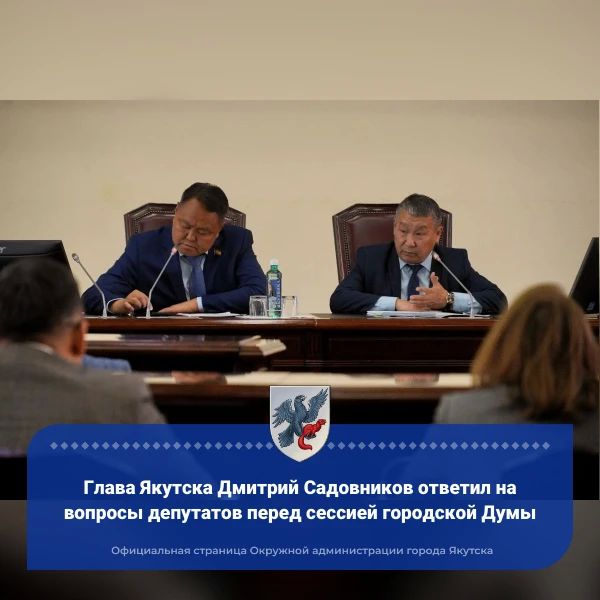 Глава Якутска Дмитрий Садовников ответил на вопросы депутатов перед сессией городской Думы