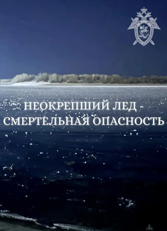 Следственное управление напоминает: неокрепший лёд - смертельная ловушка для взрослых и детей
