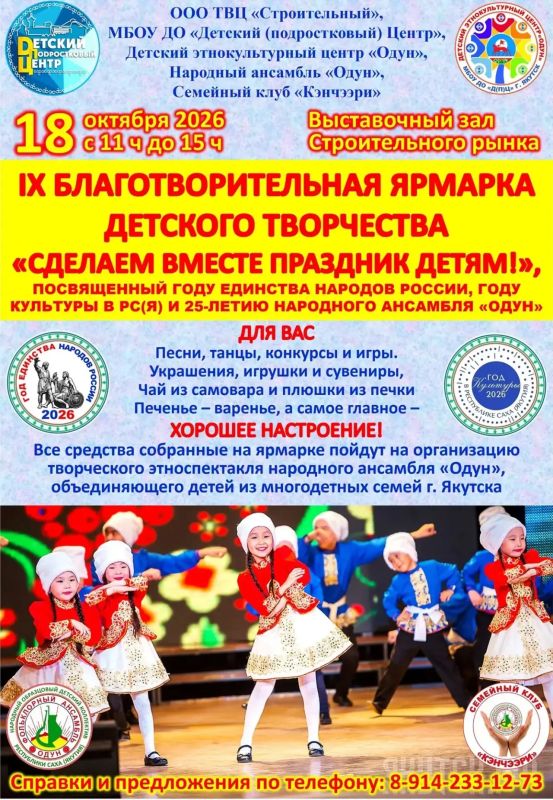 Дорогие друзья!. 18 октября 2026 г. большой и дружный коллектив Детского этнокультурного центра, народного ансамбля «Одун» и клуба многодетных семей «Кэнчээри» Детского (подросткового) центра г. Якутска проводит девятую... Дорогие друзья!. 18 октября 2026 г. большой и дружный коллектив Детского этнокультурного центра, народного ансамбля «Одун» и клуба многодетных семей «Кэнчээри» Детского (подросткового) центра г. Якутска проводит девятую...