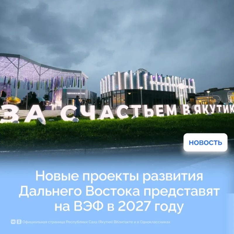 Новые проекты развития Дальнего Востока представят на ВЭФ в 2027 году