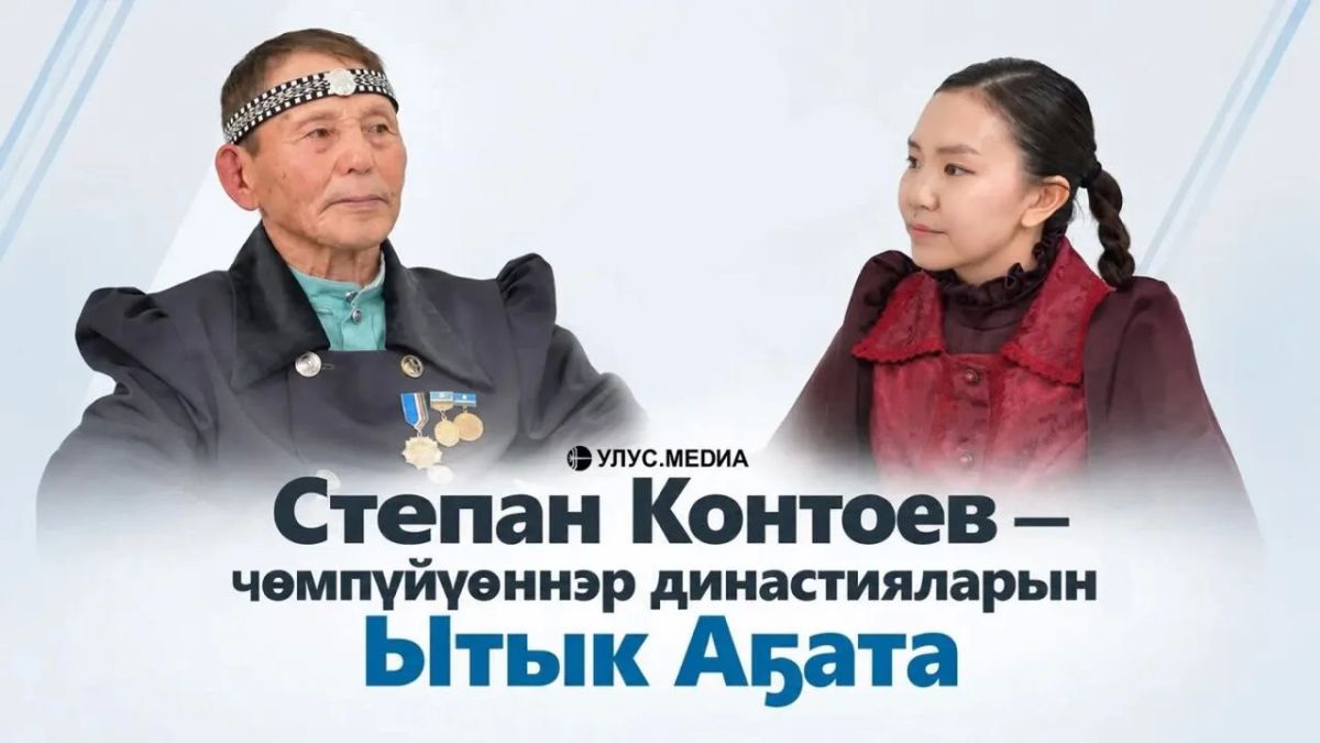 Ытык Аа Степан Контоев: «Оолорбун кыра эрдэхтэриттэн спорка угуйбутум»