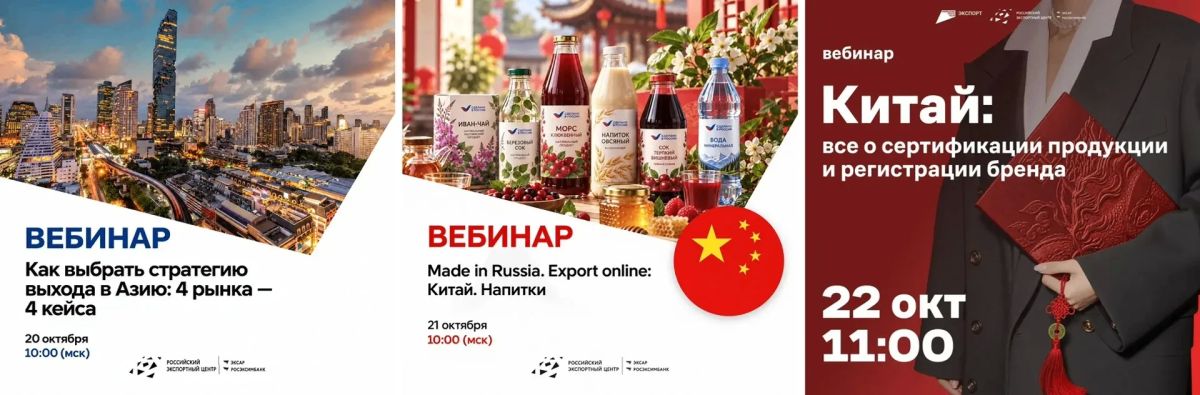 Серия вебинаров по выходу на азиатские рынки: от напитков до сертификации