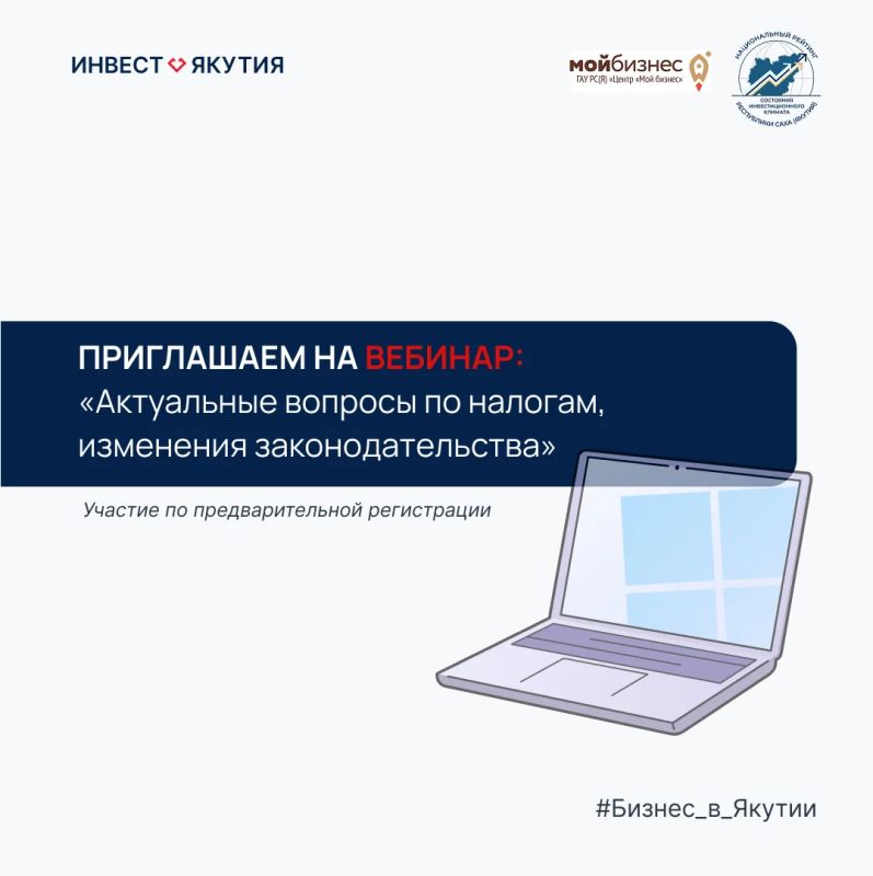 Центр «Мой бизнес» приглашает принять участие в вебинаре «Актуальные вопросы по налогам, изменения законодательства»