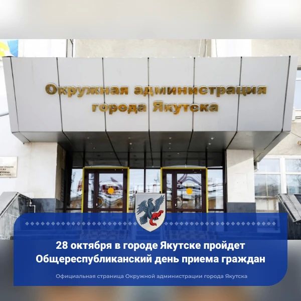 28 октября в городе Якутске пройдет Общереспубликанский день приема граждан
