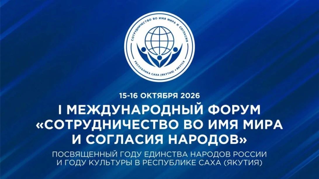 В Якутске завершилась работа I Международного форума "Сотрудничество во имя мира и согласия народов"