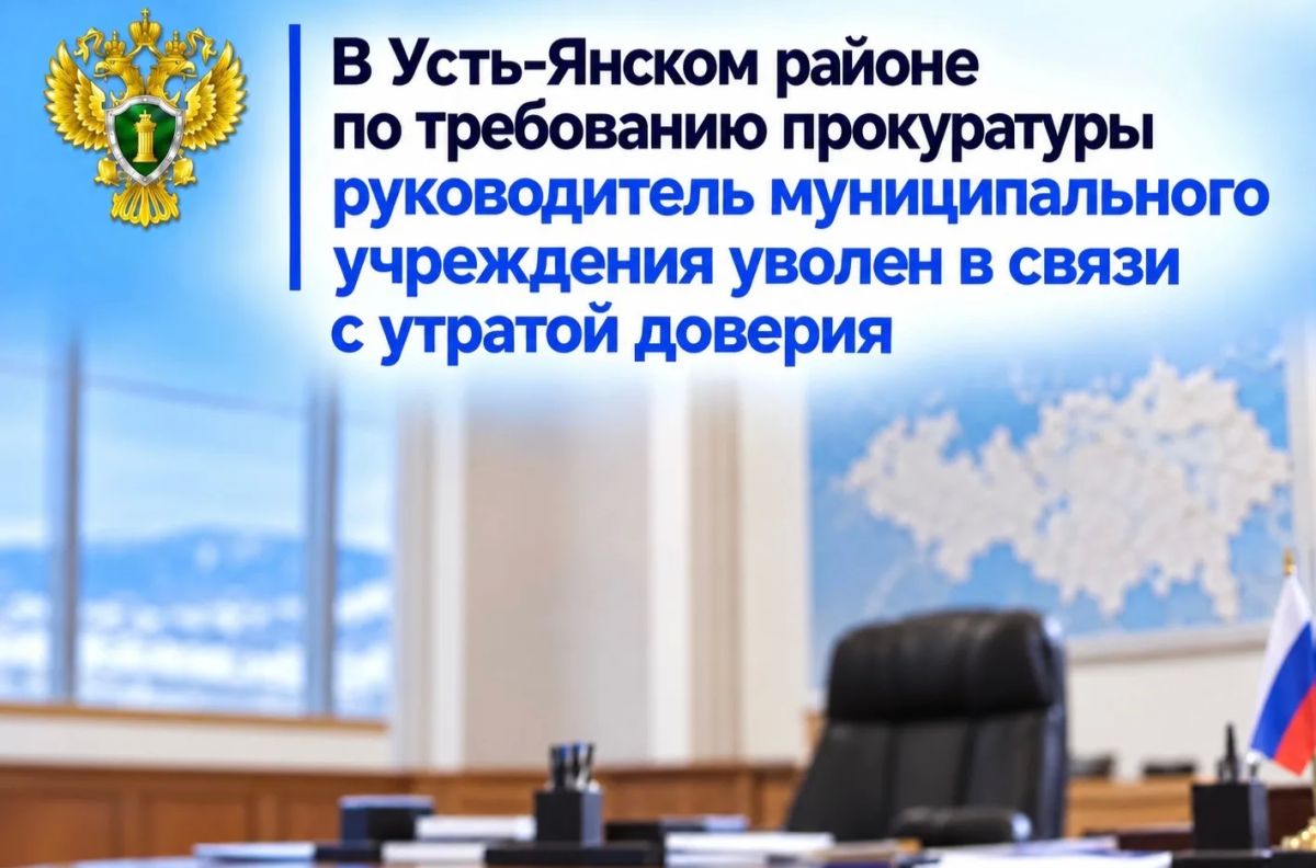 Прокуратура Усть-Янского района провела проверку соблюдения законодательства о противодействии коррупции