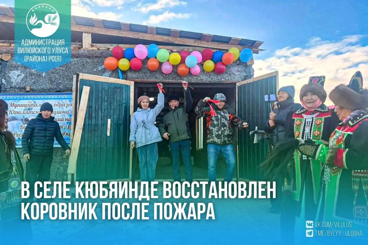В селе Кюбяинде восстановлен коровник после пожара