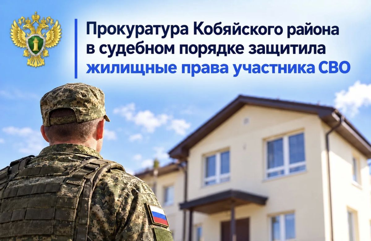Прокуратура Кобяйского района по обращению участника СВО проверила соблюдение его жилищных прав
