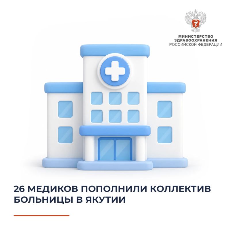 26 медиков пополнили коллектив больницы в Якутии