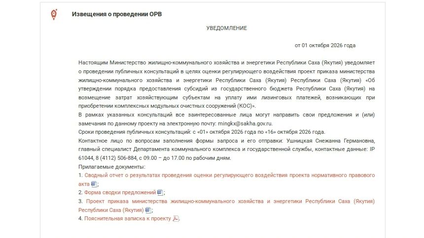 Идет прием предложений в рамках общественных консультаций (ОРВ) до конца октября