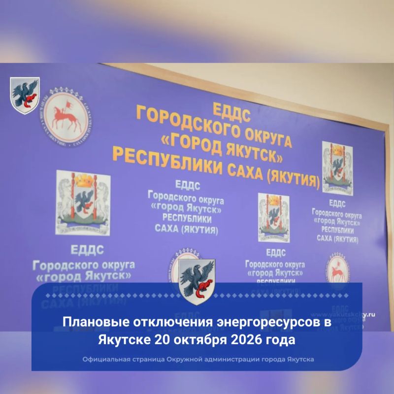 Плановые отключения энергоресурсов в Якутске 20 октября 2026 года