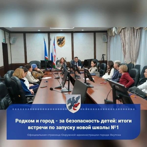 Родком и город - за безопасность детей: итоги встречи по запуску новой школы №1