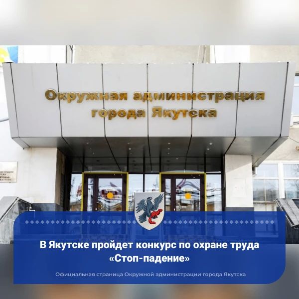 В Якутске пройдет конкурс по охране труда «Стоп-падение»