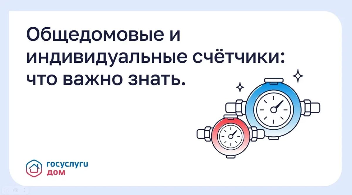 Общедомовые и индивидуальные счётчики: что важно знать
