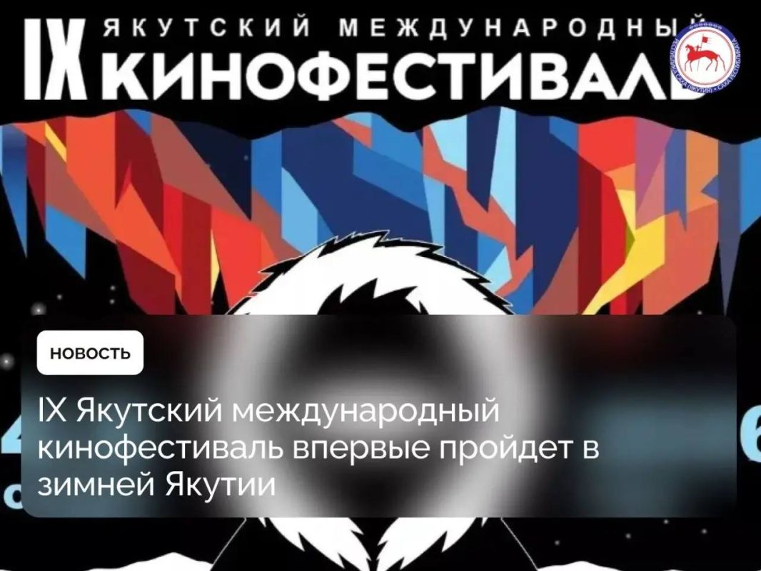 C 4 по 9 ноября 2026 года состоится IX Якутский международный кинофестиваль (ЯМКФ)