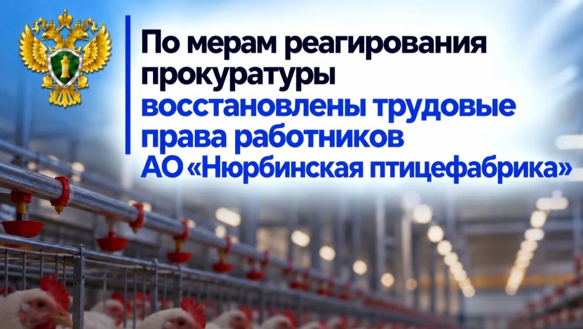 Прокуратура Нюрбинского района проверила соблюдение трудового законодательства в АО «Нюрбинская птицефабрика»