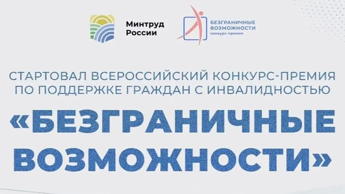 В республике объявлен старт приёма заявок на Всероссийский конкурс-премию по поддержке граждан с инвалидностью "Безграничные возможности"