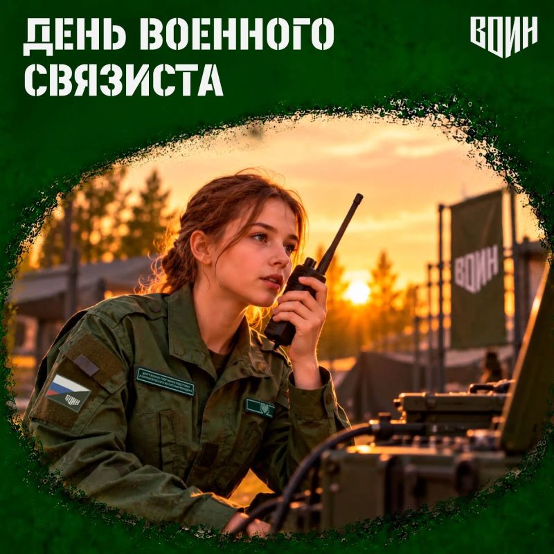 20 октября — День военного связиста!