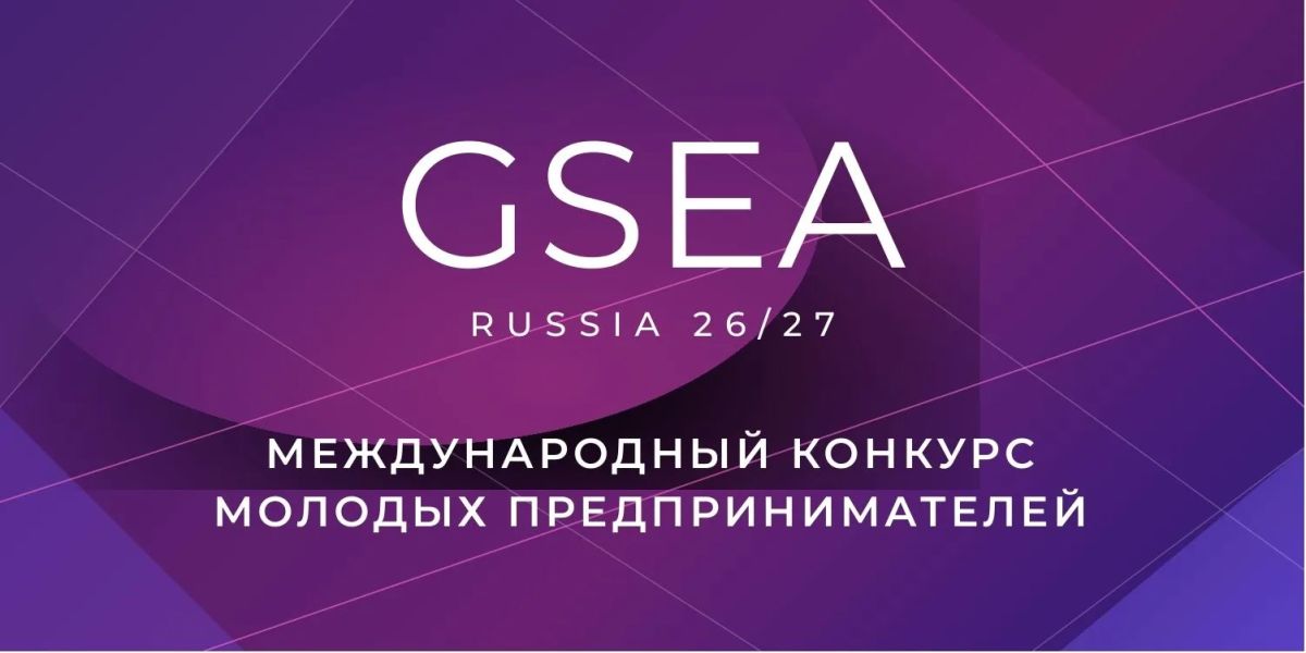 Конкурс молодых предпринимателей "Global Student Entrepreneur Awards Россия"