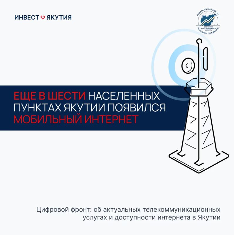 В 6 населенных пунктах Якутии появился мобильный интернет