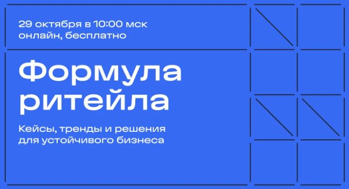 Бесплатная онлайн-конференция «Формула ритейла: слагаемые устойчивого бизнеса»