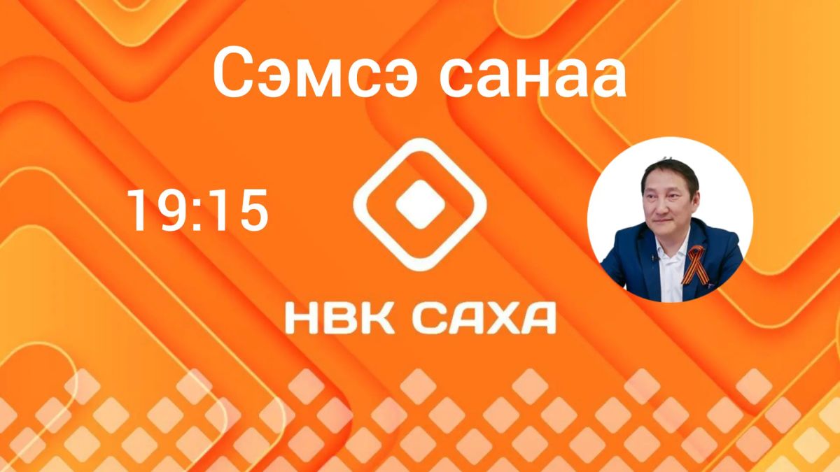 Сегодня в 19:15 на канале НВК «Саха» выйдет выпуск новой программы «Сэмсэ санаа» с журналистом Чокууром Гаврильевым