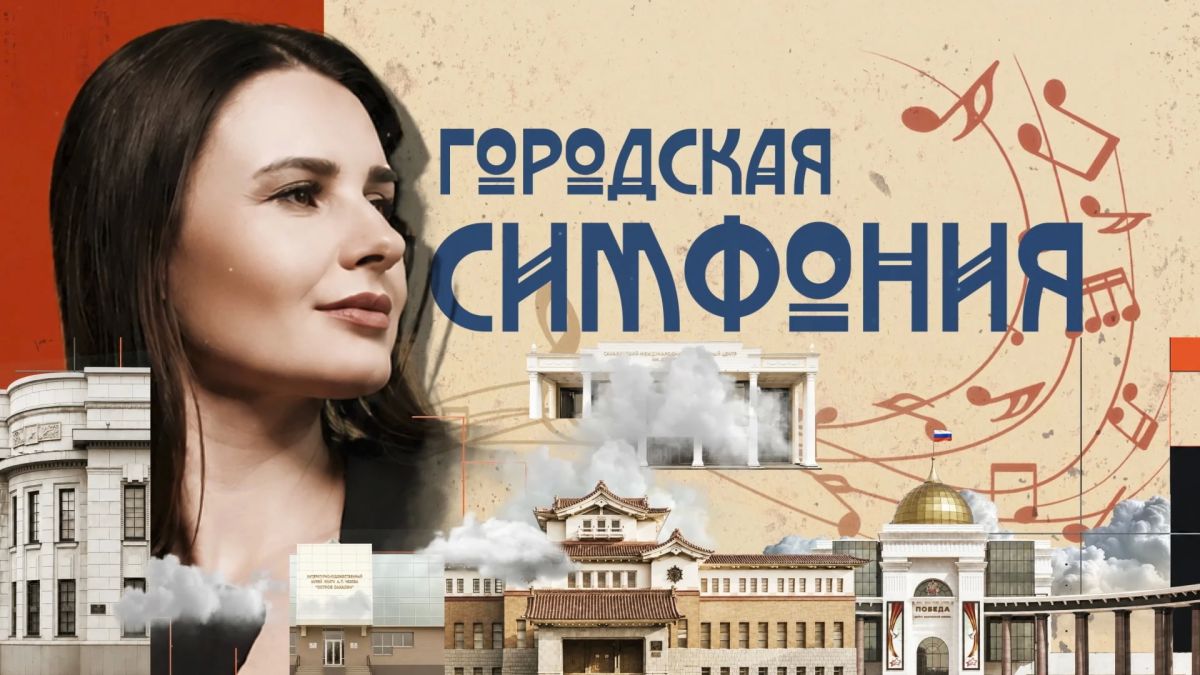 Окунуться в мир культуры Якутии и насладиться картинами сахалинских художников приглашает ведущая программы «Городская симфония» Ярославна Калашникова